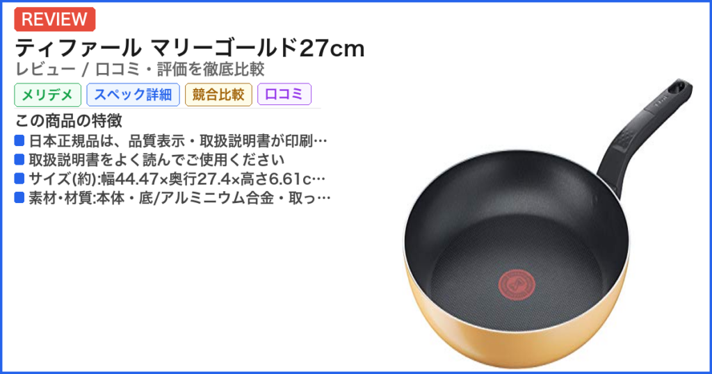 ティファール マリーゴールド27cm レビュー