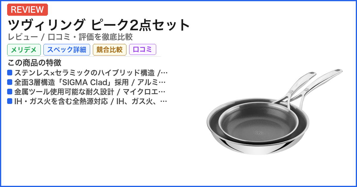 ツヴィリング ピーク2点セット レビュー