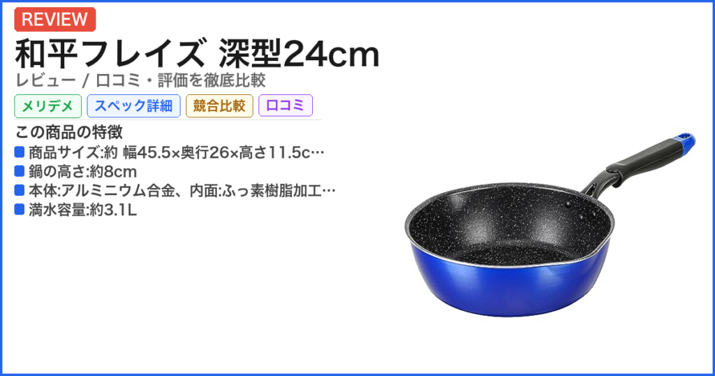 和平フレイズ 深型24cm レビュー