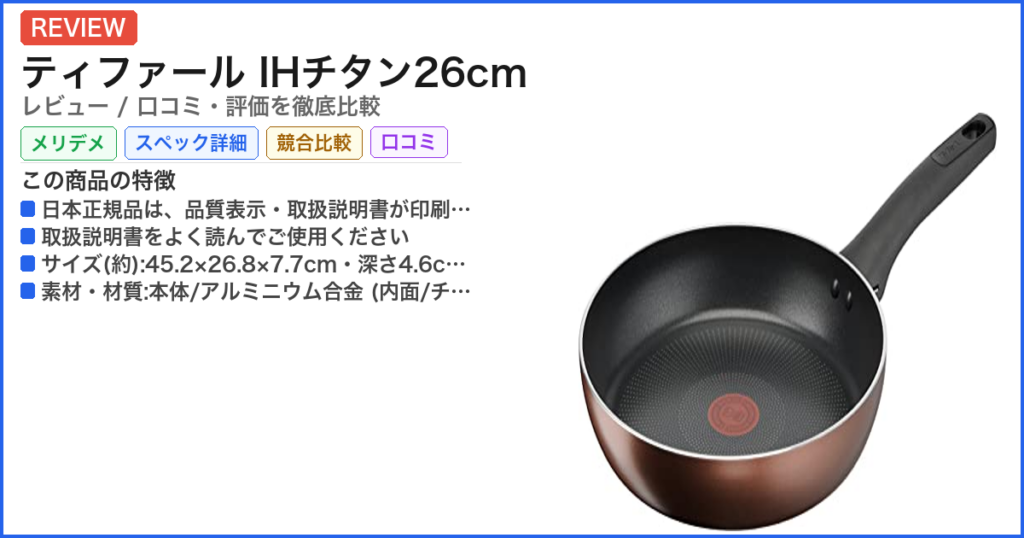ティファール IHチタン26cm レビュー