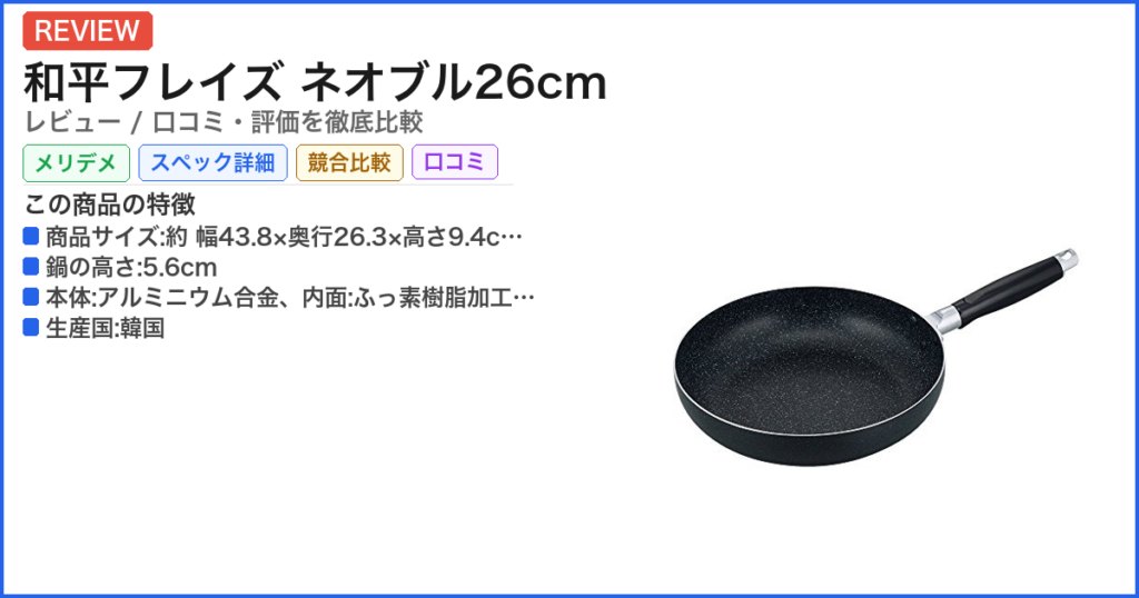 和平フレイズ ネオブル26cm レビュー