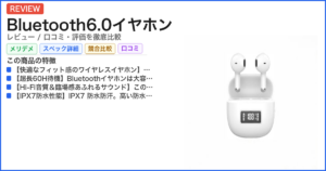 Bluetooth6.0イヤホン レビュー