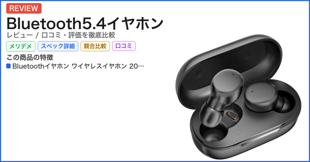 Bluetooth5.4イヤホン レビュー
