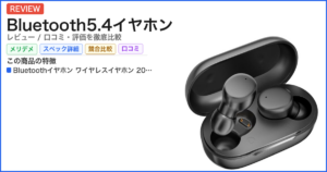 Bluetooth5.4イヤホン レビュー