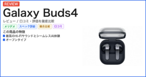 Galaxy Buds4 レビュー