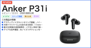 Anker P31i レビュー