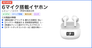 6マイク搭載イヤホン レビュー