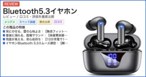 Bluetooth5.3イヤホン レビュー