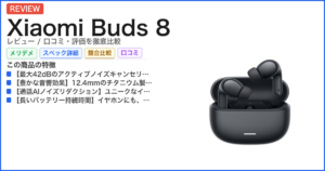 Xiaomi Buds 8 レビュー