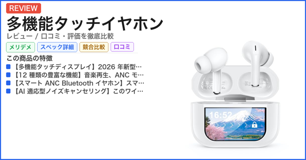 多機能タッチイヤホン レビュー