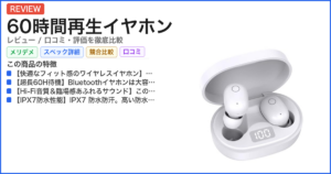 60時間再生イヤホン レビュー