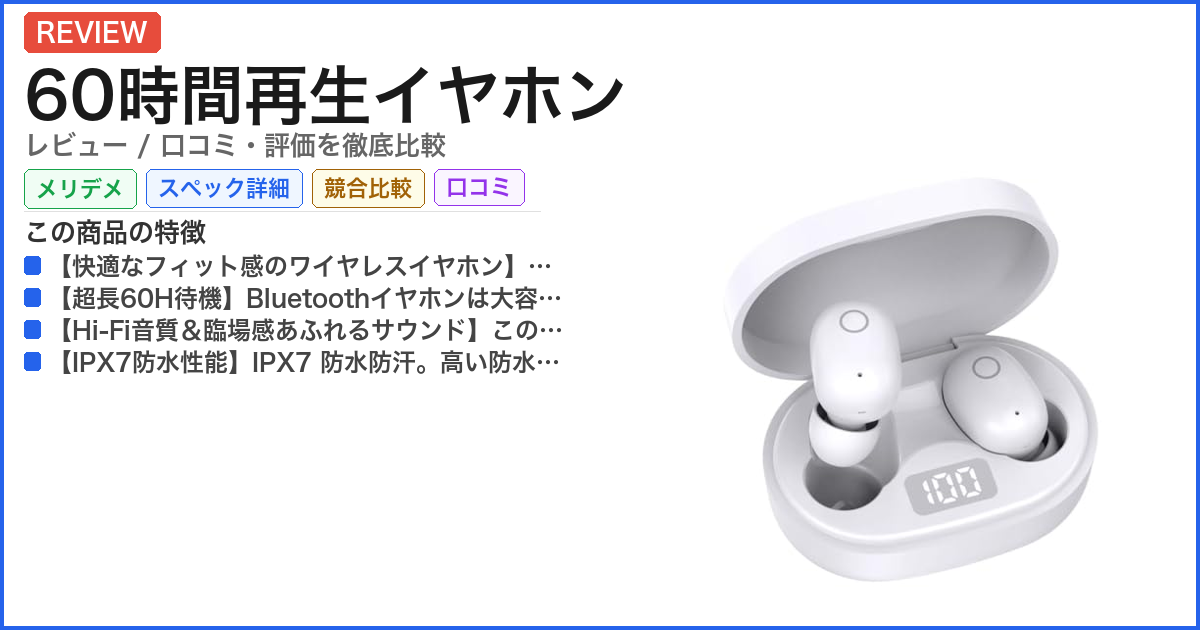 60時間再生イヤホン レビュー