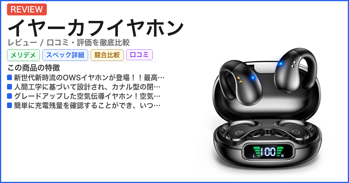 イヤーカフイヤホン レビュー
