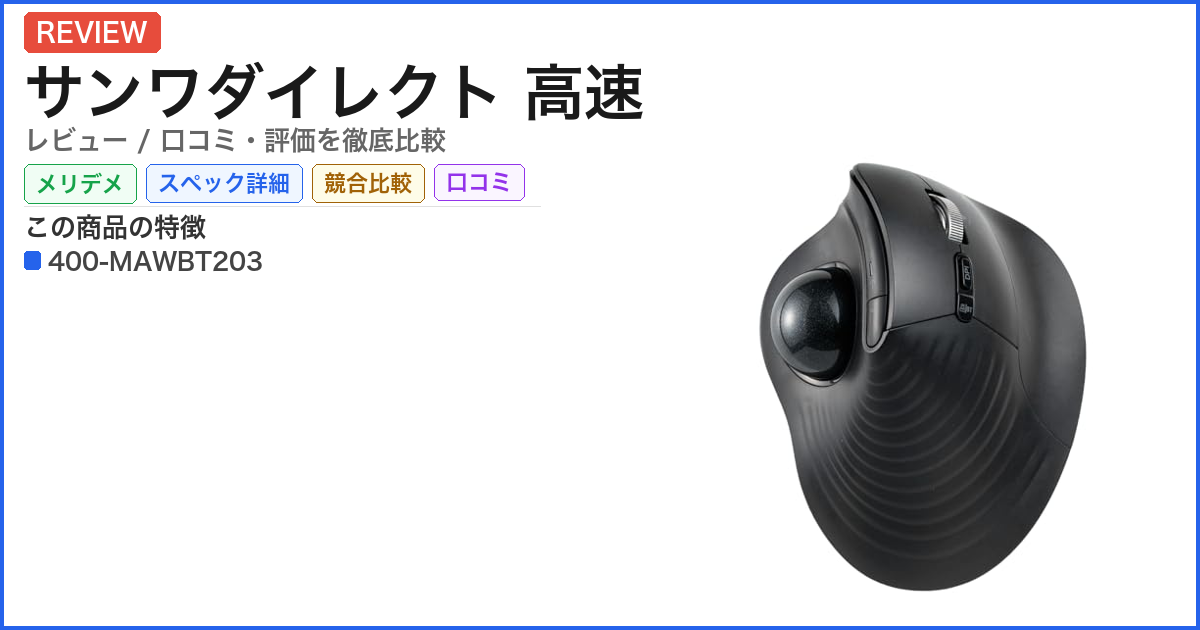 サンワダイレクト 高速 レビュー