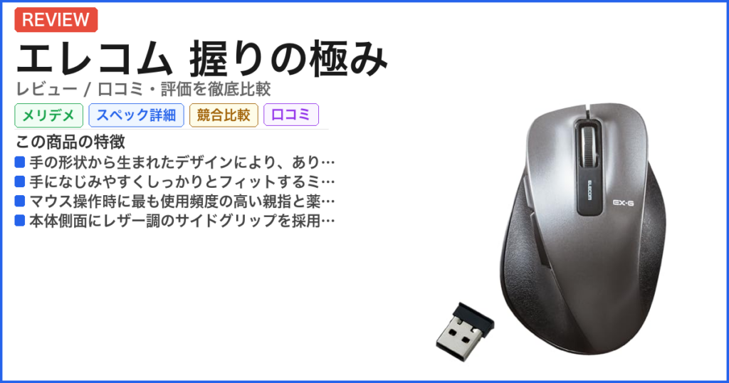 エレコム 握りの極み レビュー