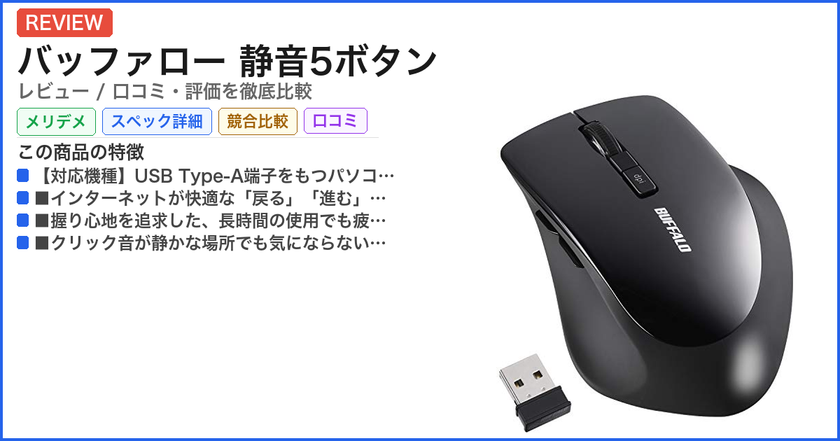 バッファロー 静音5ボタン レビュー