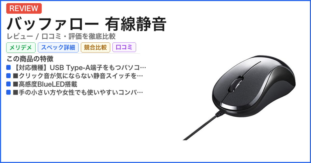 バッファロー 有線静音 レビュー