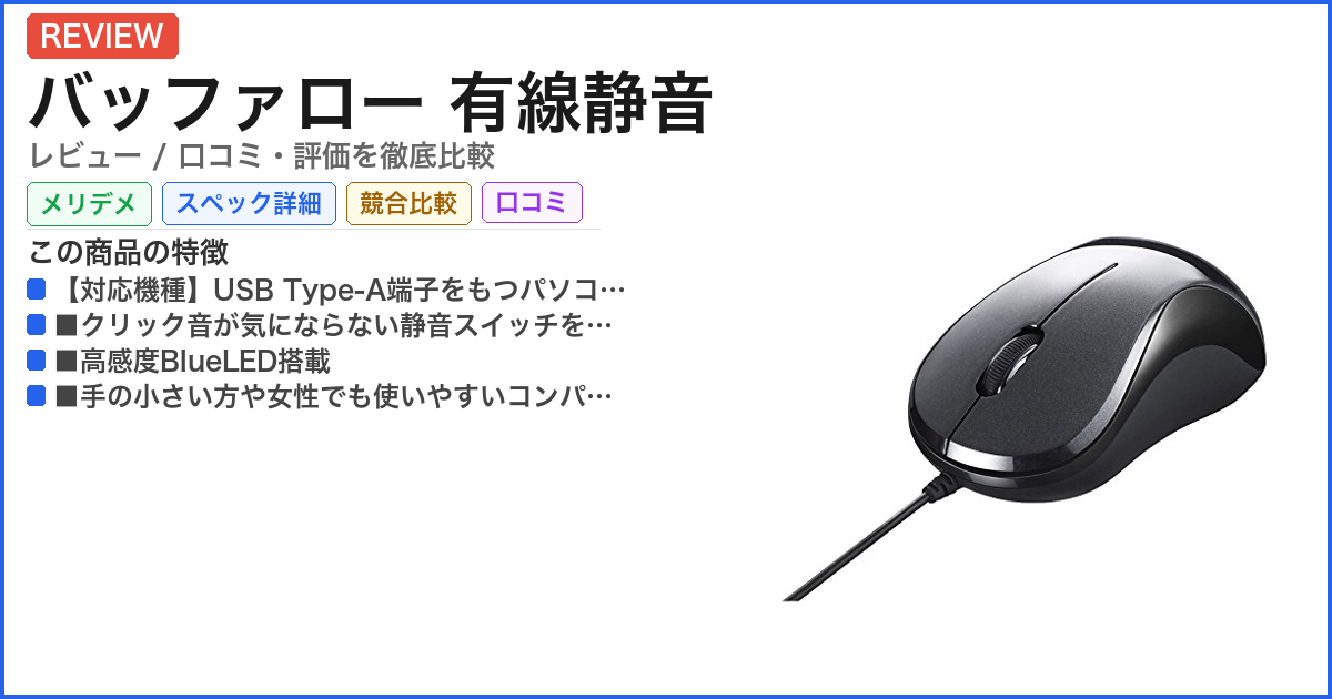 バッファロー 有線静音 レビュー