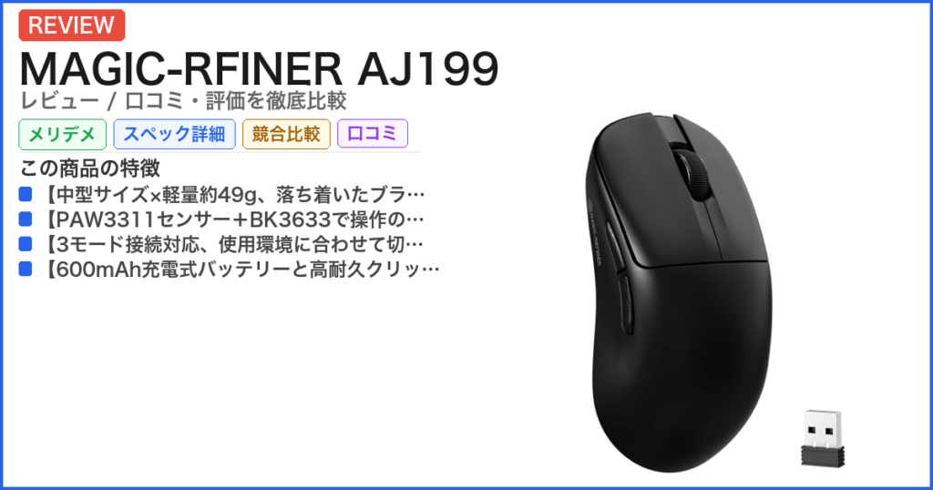 MAGIC-RFINER AJ199 レビュー