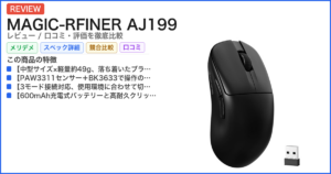 MAGIC-RFINER AJ199 レビュー