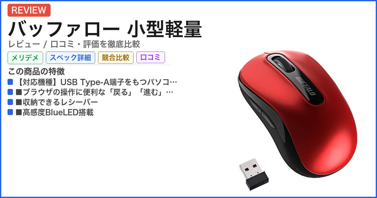 バッファロー 小型軽量 レビュー