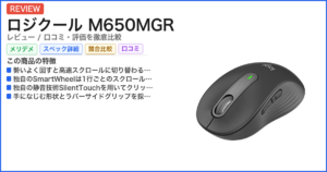 ロジクール M650MGR レビュー