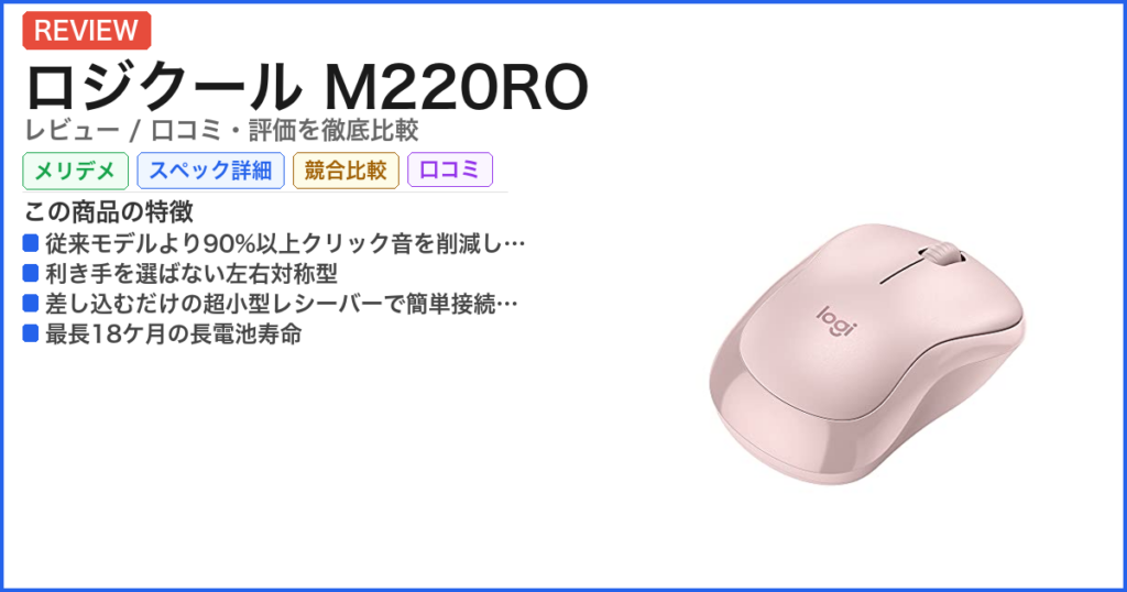 ロジクール M220RO レビュー