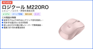 ロジクール M220RO レビュー