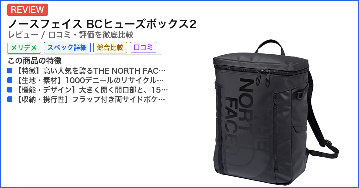 ノースフェイス BCヒューズボックス2 レビュー
