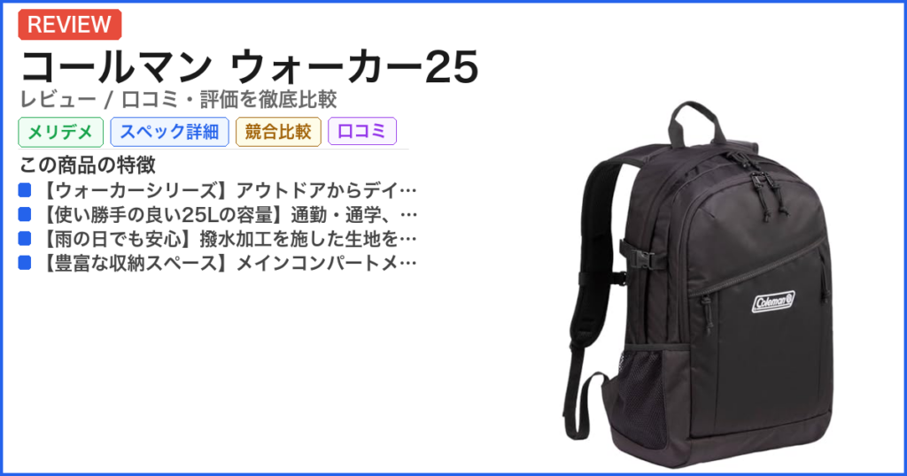 コールマン ウォーカー25 レビュー