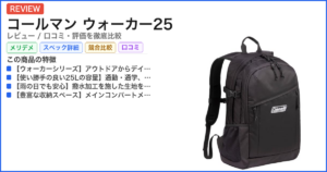 コールマン ウォーカー25 レビュー