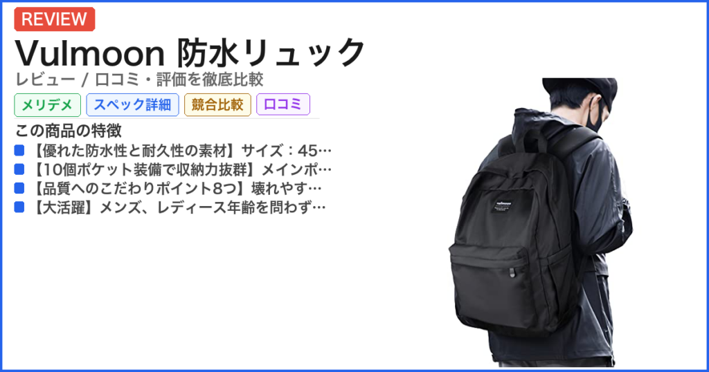 Vulmoon 防水リュック レビュー