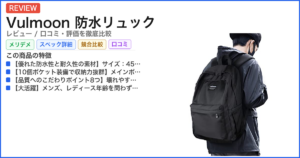 Vulmoon 防水リュック レビュー