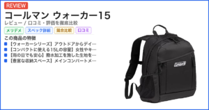 コールマン ウォーカー15 レビュー