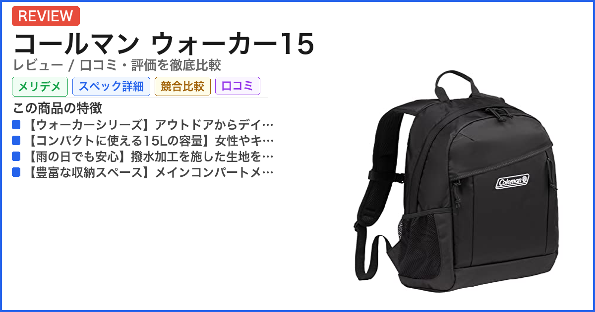 コールマン ウォーカー15 レビュー