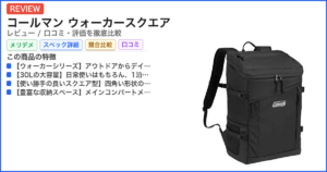 コールマン ウォーカースクエア レビュー