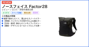ノースフェイス Factor28 レビュー