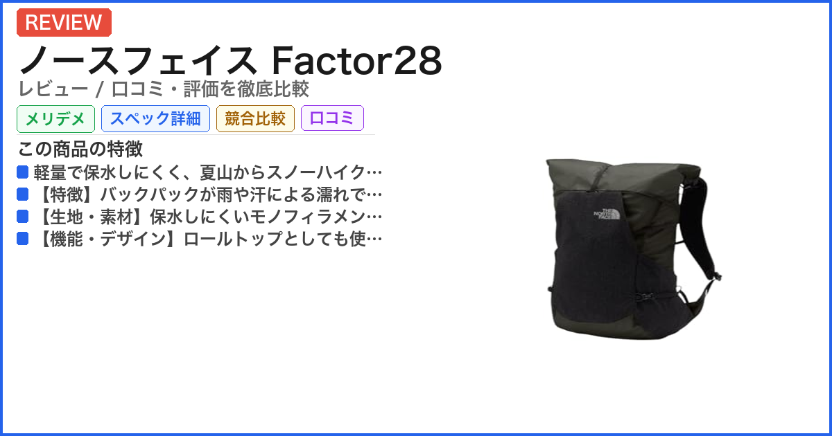 ノースフェイス Factor28 レビュー