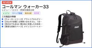 コールマン ウォーカー33 レビュー