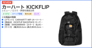 カーハート KICKFLIP レビュー