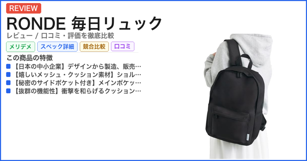 RONDE 毎日リュック レビュー