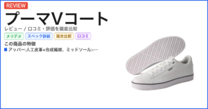 プーマVコート レビュー