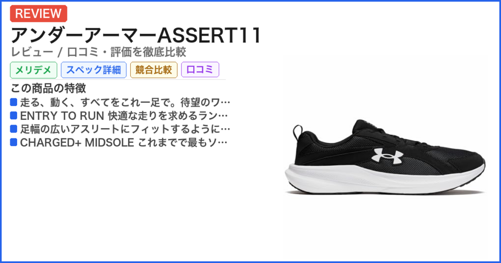 アンダーアーマーASSERT11 レビュー
