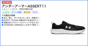アンダーアーマーASSERT11 レビュー