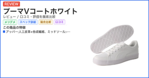 プーマVコートホワイト レビュー