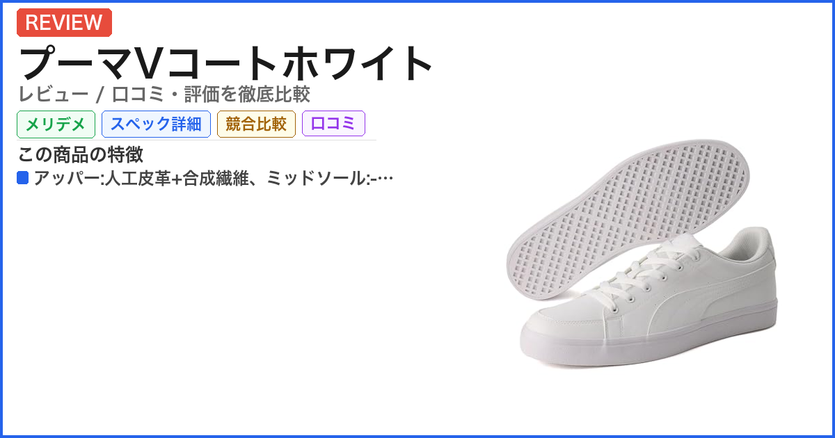 プーマVコートホワイト レビュー