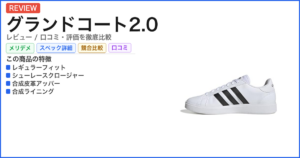 グランドコート2.0 レビュー