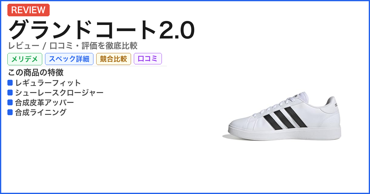 グランドコート2.0 レビュー