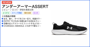 アンダーアーマーASSERT レビュー