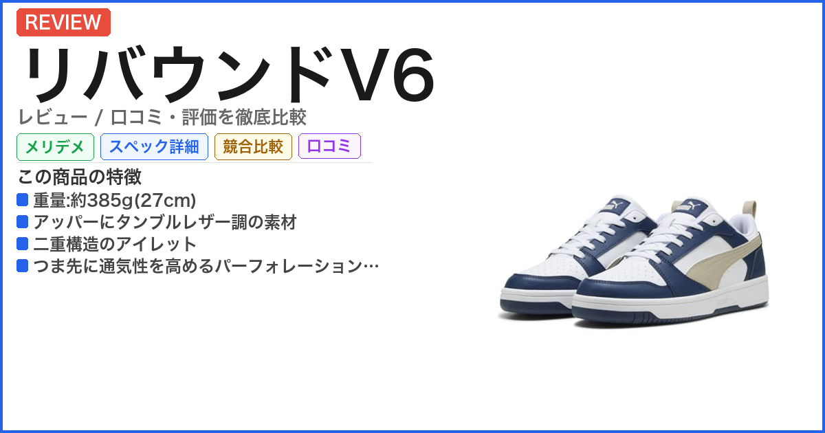 リバウンドV6 レビュー